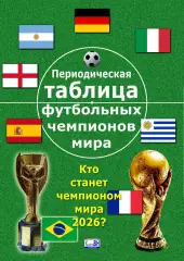 Периодический закон чемпионов мира по футболу. Почти серьёзное исследование