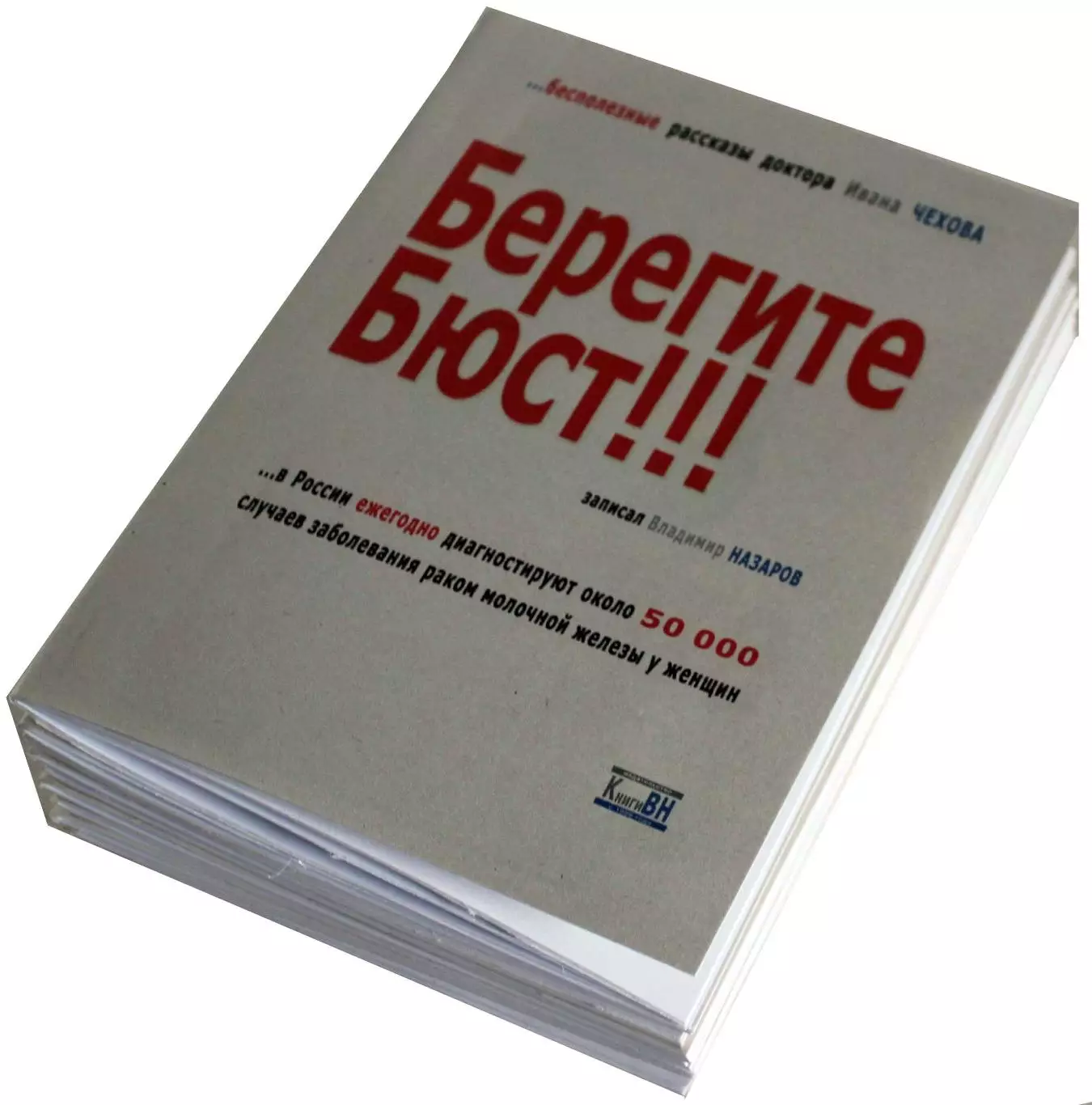 Берегите Бюст!!! + автограф 1