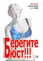 Берегите Бюст!!! + автограф