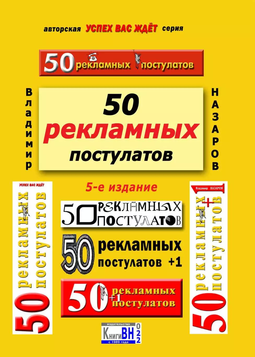 50 рекламных постулатов + автограф