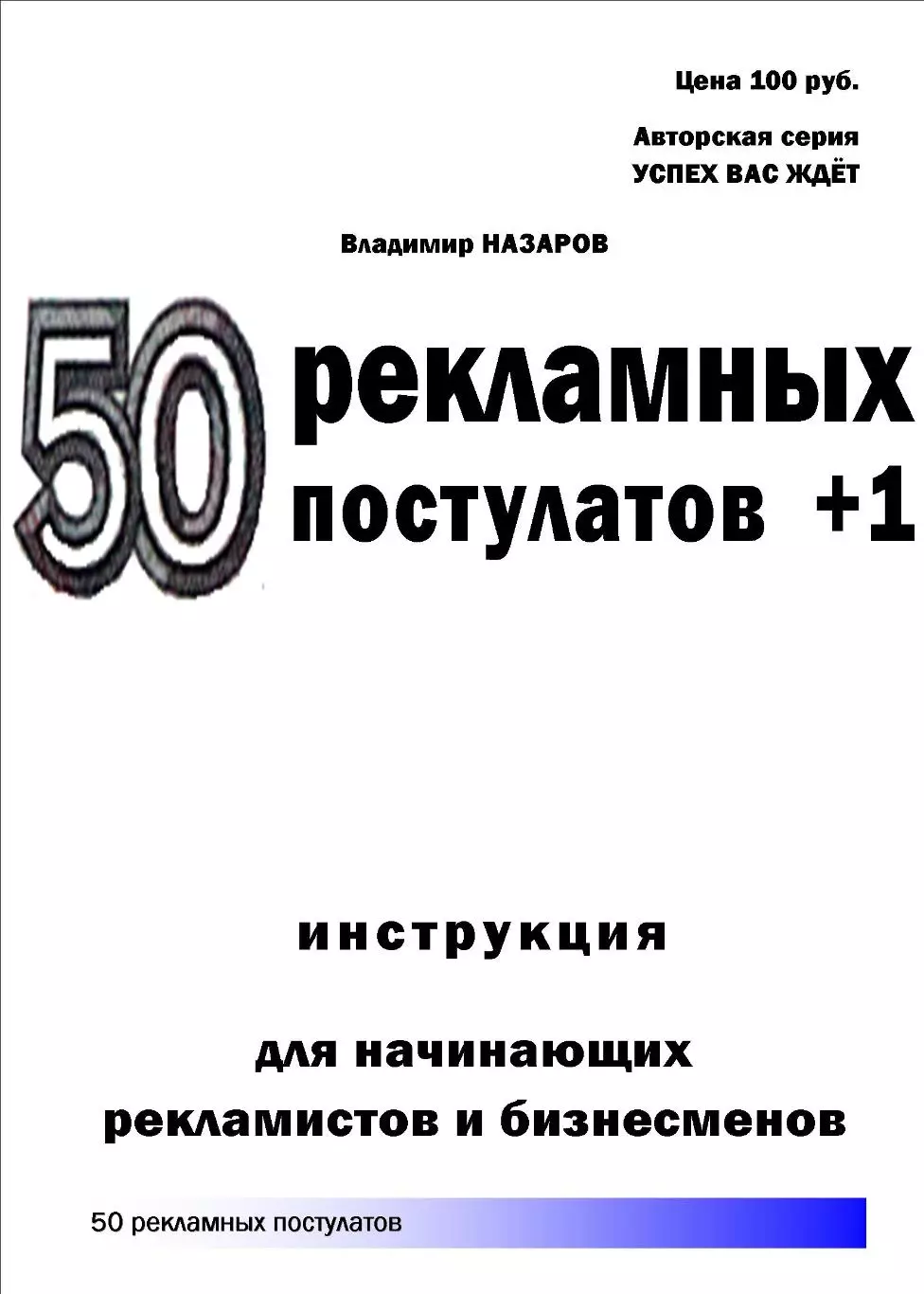 50 рекламных постулатов + автограф 1
