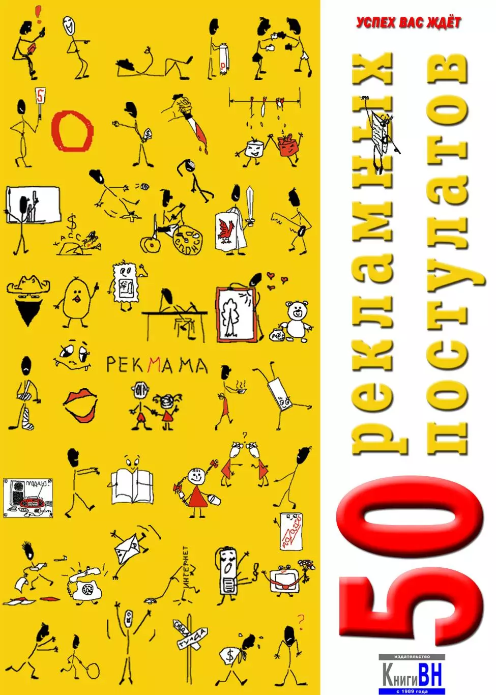 50 рекламных постулатов + автограф 2