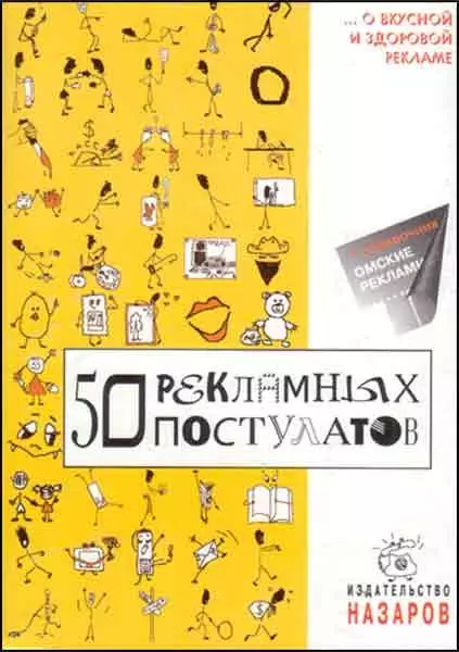 50 рекламных постулатов + автограф 4