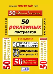 50 рекламных постулатов + автограф