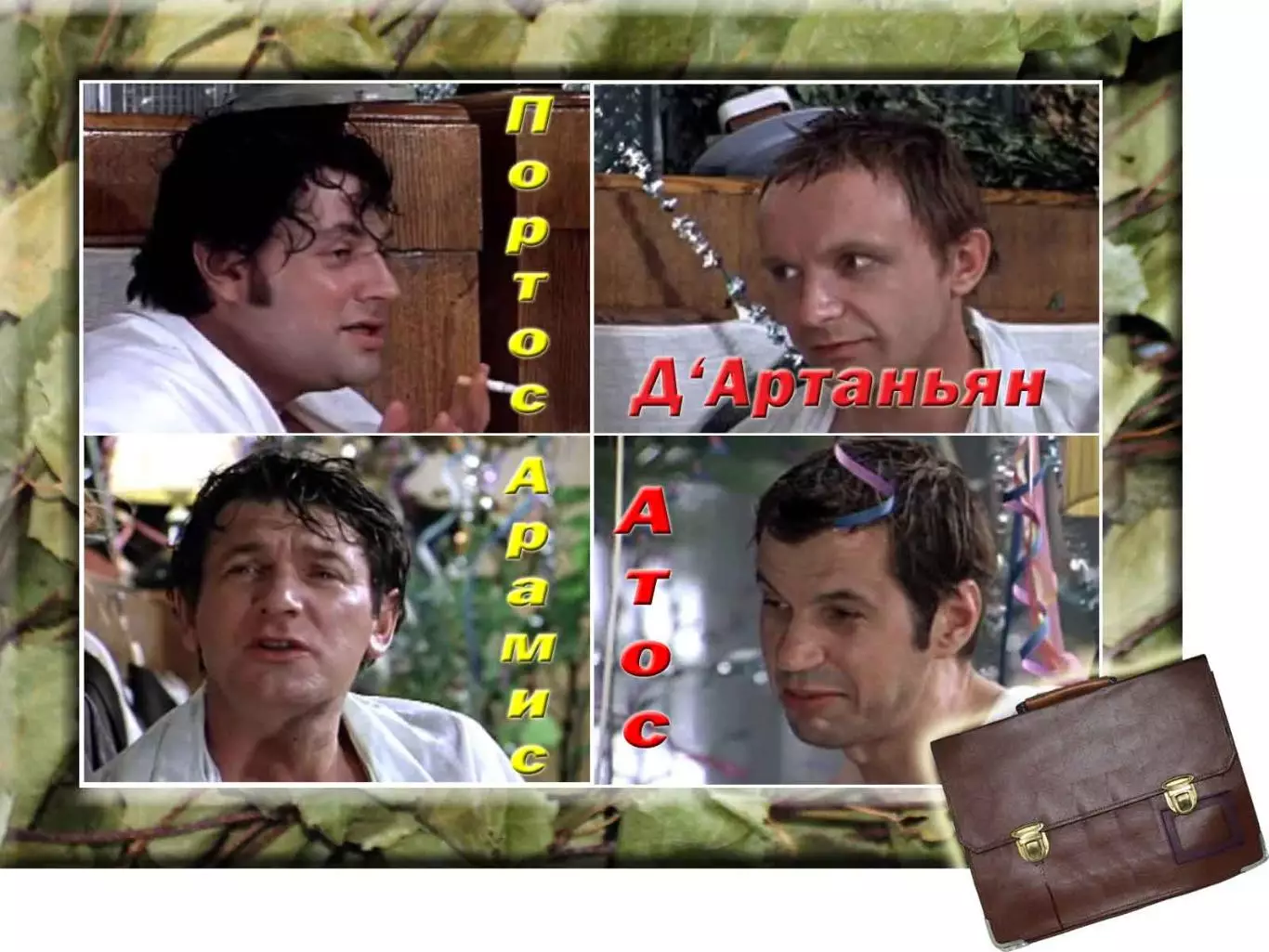 Книга о том, как мушкетёры в баню ходили и что из этого вышло + бонус. 1