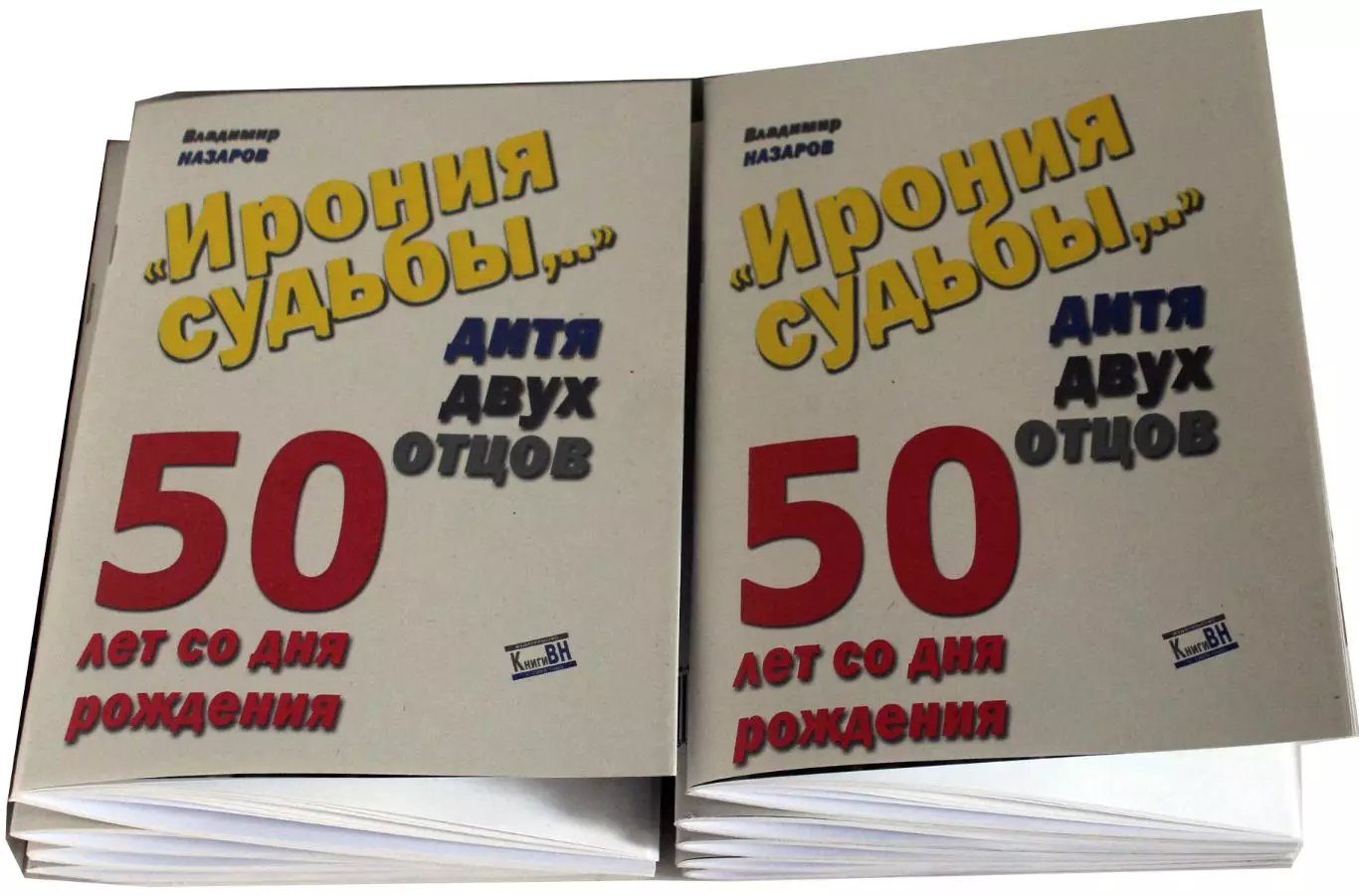 «Ирония судьбы…» Дитя двух отцов. Книга + бонус. 1