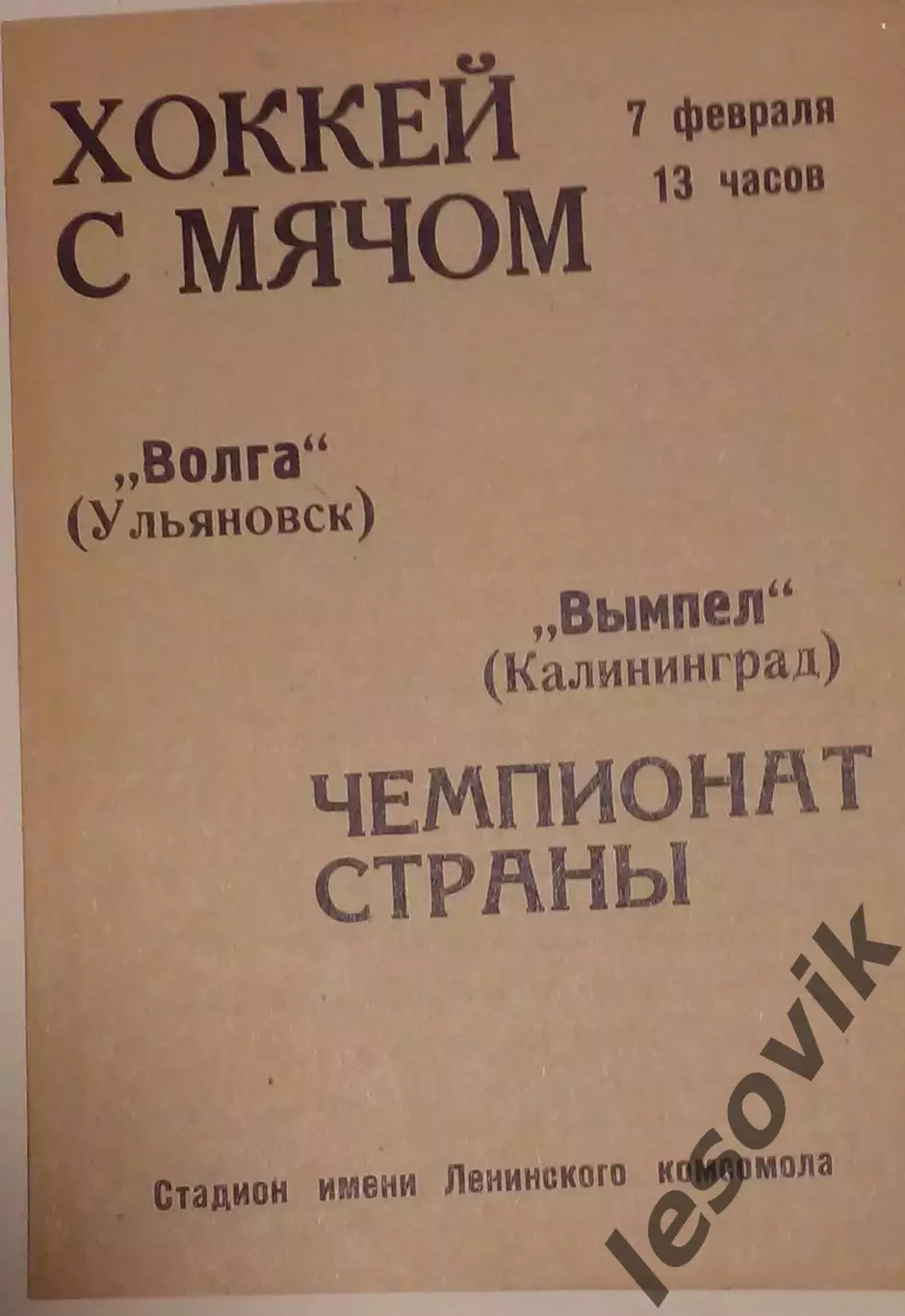 Волга(Ульяновск)-Вымпел(Калининград) 07.02.1971