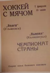 Волга(Ульяновск)-Вымпел(Калининград) 07.02.1971