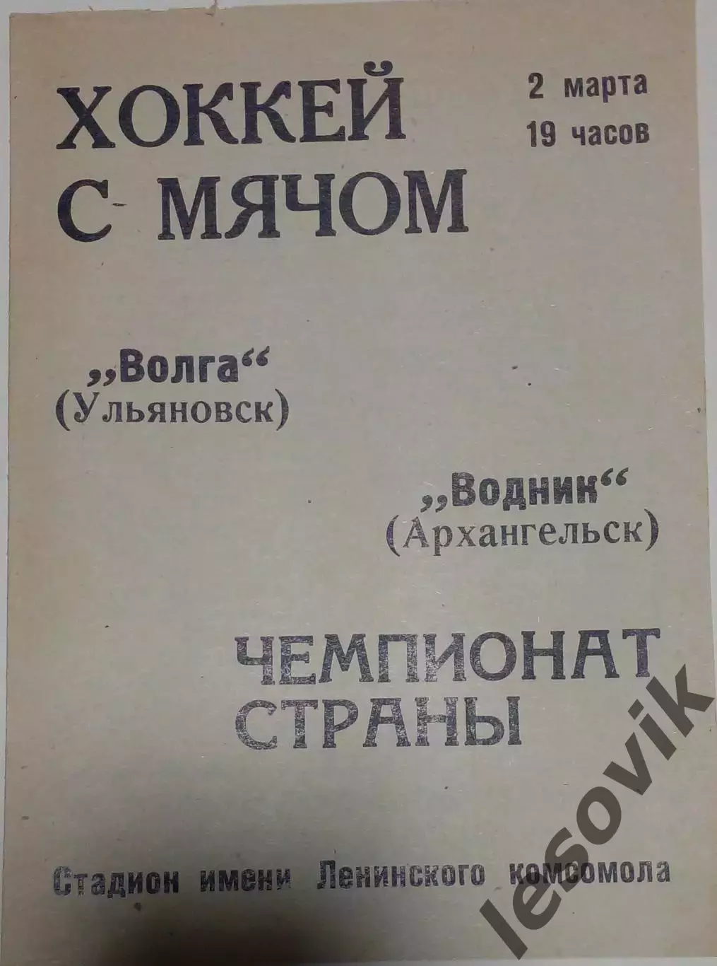 Волга(Ульяновск)-Водник(Архангельск) 02.03.1972