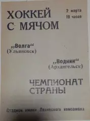 Волга(Ульяновск)-Водник(Архангельск) 02.03.1972