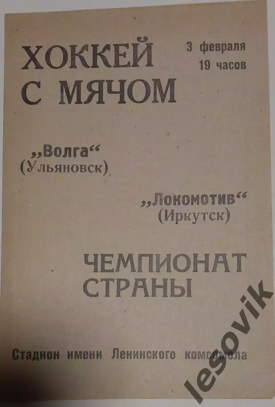 Волга(Ульяновск)-Локомотив(Иркутск) 03.02.1972