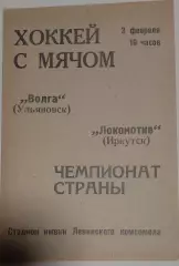 Волга(Ульяновск)-Локомотив(Иркутск) 03.02.1972