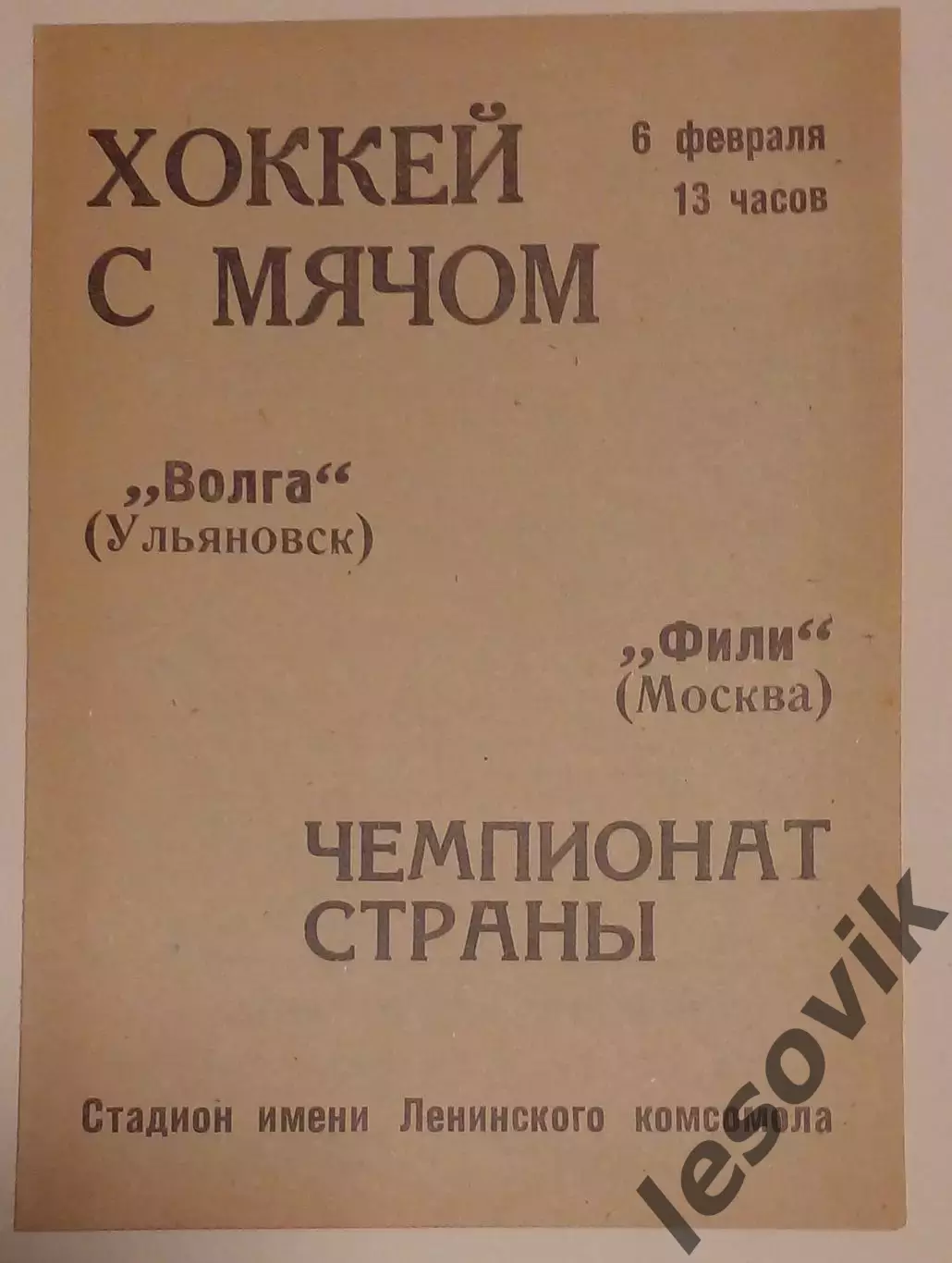 Волга(Ульяновск)-Фили(Москва) 06.02.1972