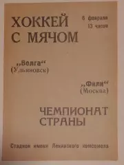 Волга(Ульяновск)-Фили(Москва) 06.02.1972