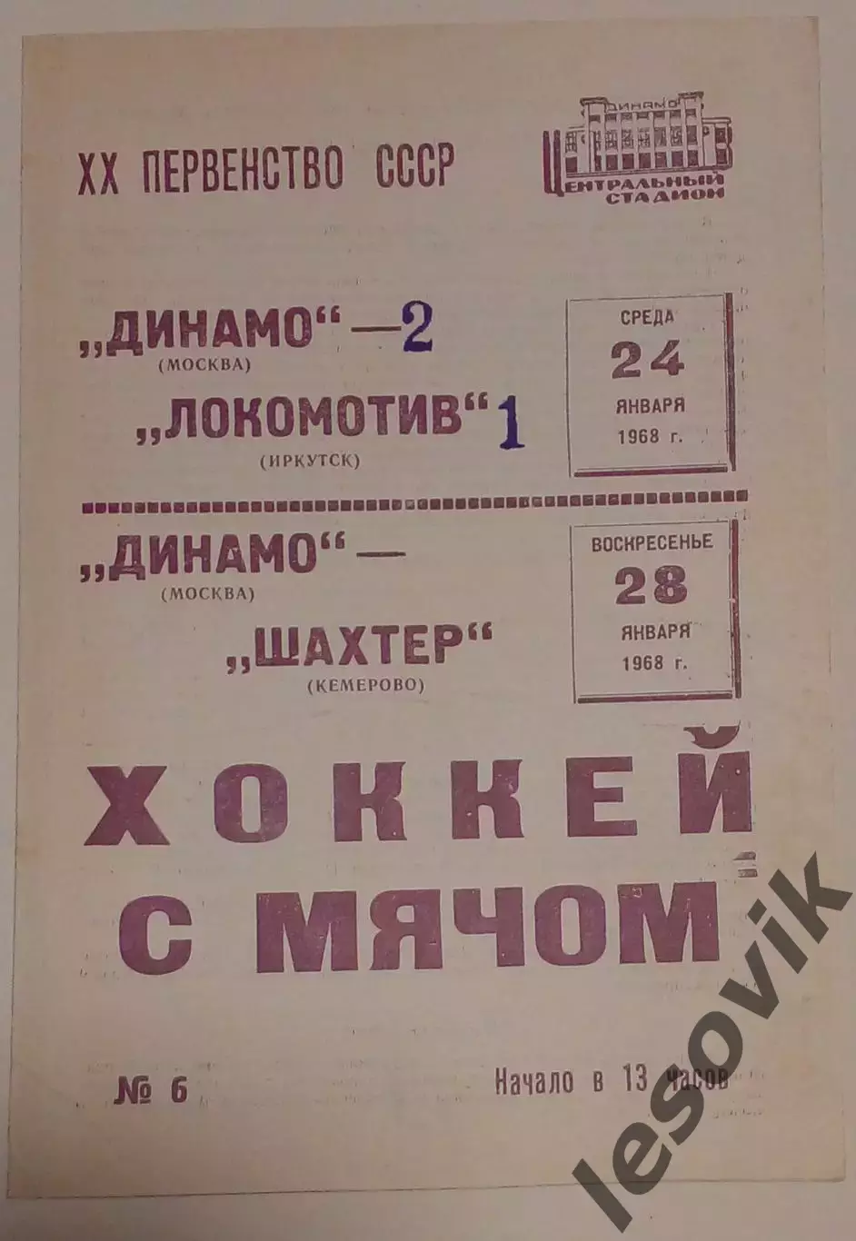 Динамо(Москва)-Локомотив(Иркутск)/Шахтер(Кемерово) 24/28.01.1968
