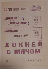 Динамо(Москва)-Локомотив(Иркутск)/Шахтер(Кемерово) 24/28.01.1968