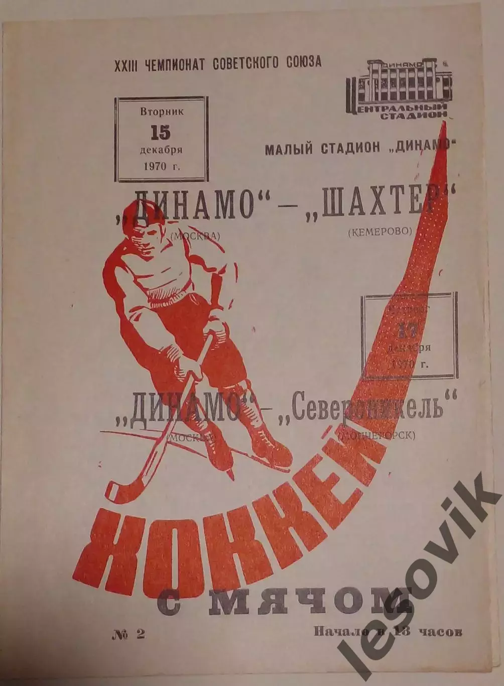 Динамо(Москва)-Шахтер(Кемерово)/Североникель (Мончегорск) 15/17.12.1970