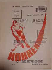 Динамо(Москва)-Шахтер(Кемерово)/Североникель (Мончегорск) 15/17.12.1970