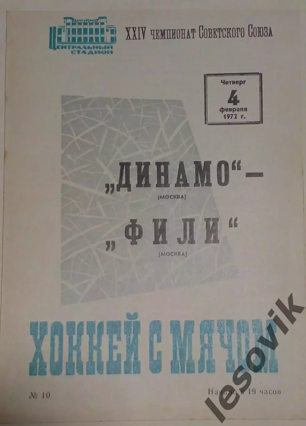 Динамо(Москва)-Фили(Москва) 04.02.1972