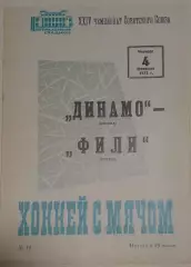 Динамо(Москва)-Фили(Москва) 04.02.1972