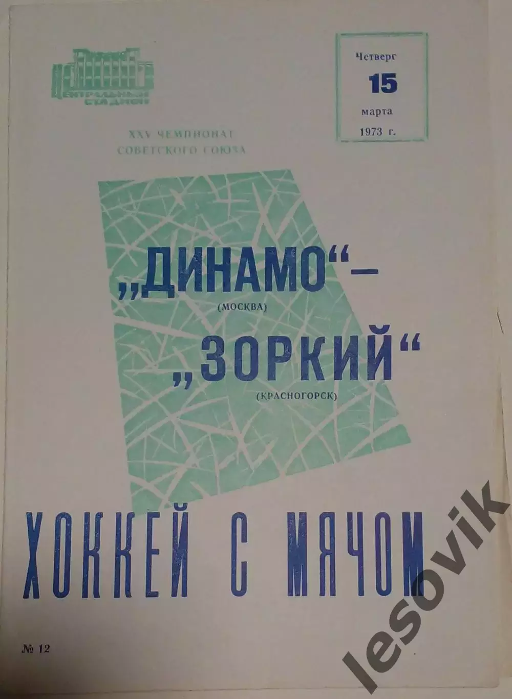 Динамо(Москва)-Зоркий(Красногорск) 15.03.1973