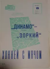 Динамо(Москва)-Зоркий(Красногорск) 15.03.1973