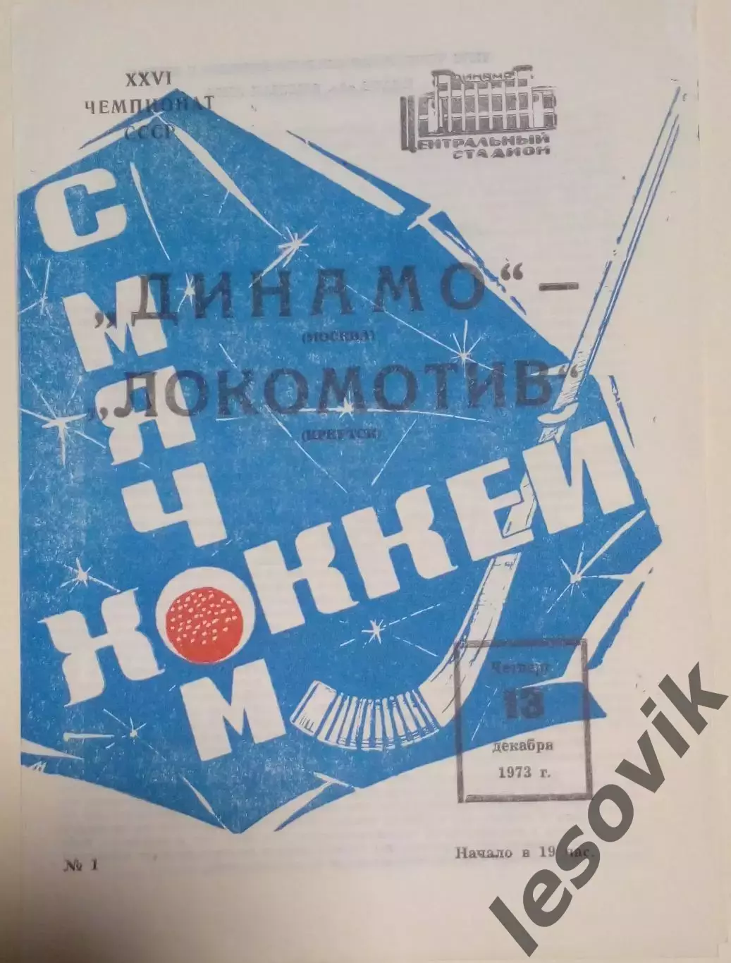 Динамо(Москва)-Локомотив(Иркутск) 13.12.1973