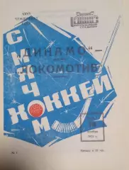 Динамо(Москва)-Локомотив(Иркутск) 13.12.1973