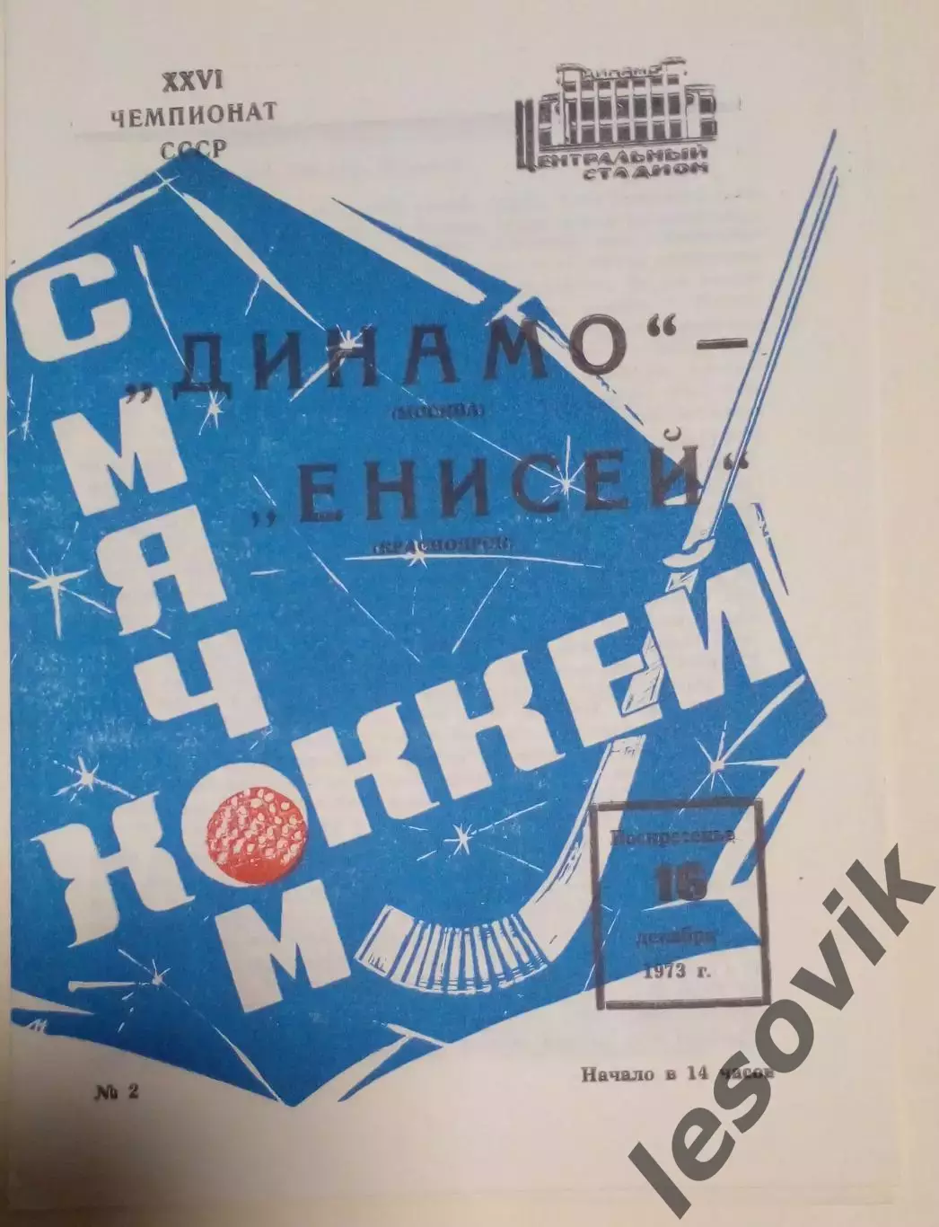 Динамо(Москва)-Енисей(Красноярск) 16.12.1973