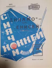 Динамо(Москва)-Енисей(Красноярск) 16.12.1973