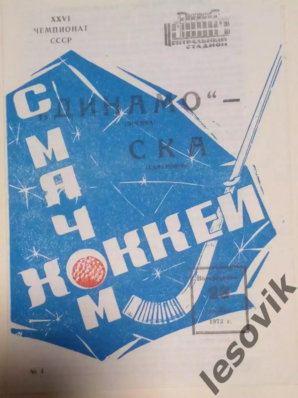 Динамо(Москва)-СКА(Хабаровск) 23.12.1973