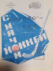 Динамо(Москва)-СКА(Хабаровск) 23.12.1973