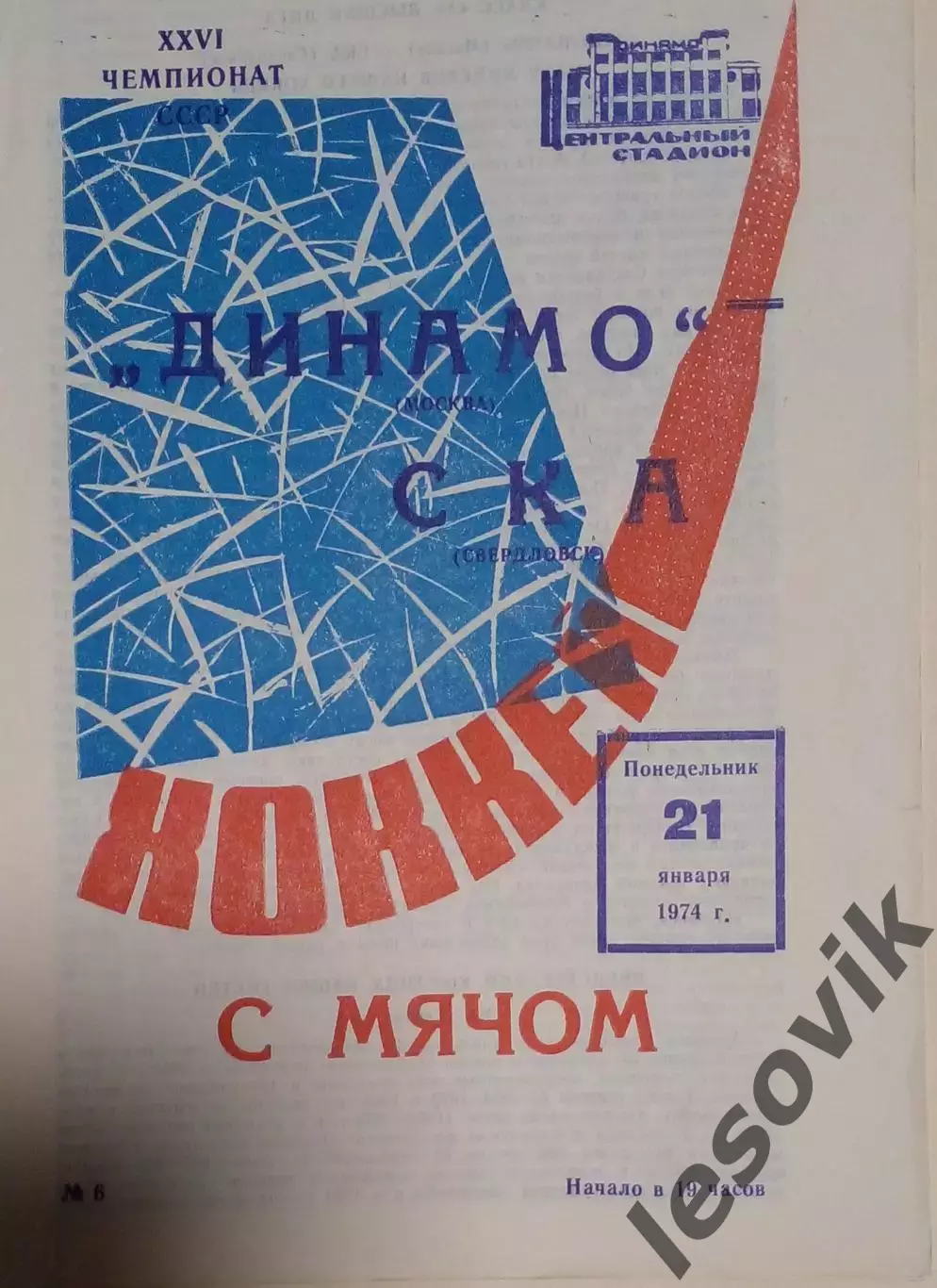 Динамо(Москва)-СКА(Свердловск) 21.01.1974