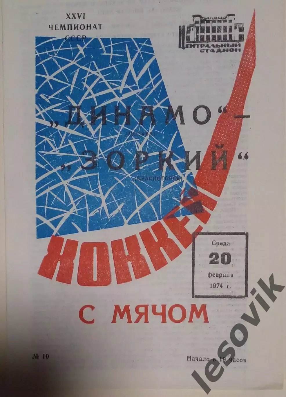 Динамо(Москва)-Зоркий(Красногорск) 20.02.1974