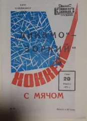 Динамо(Москва)-Зоркий(Красногорск) 20.02.1974