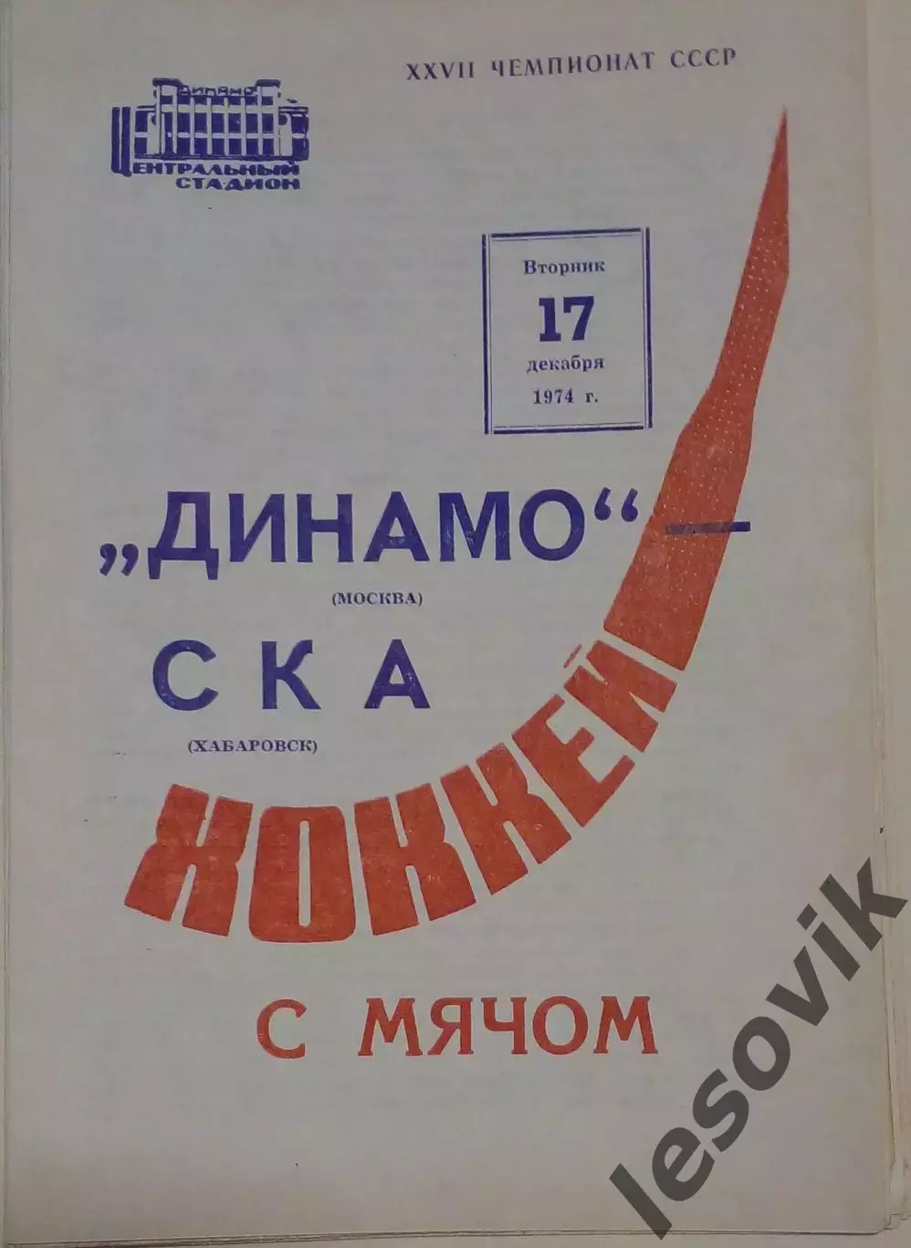 Динамо(Москва)-СКА(Хабаровск) 17.12.1974