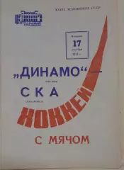 Динамо(Москва)-СКА(Хабаровск) 17.12.1974