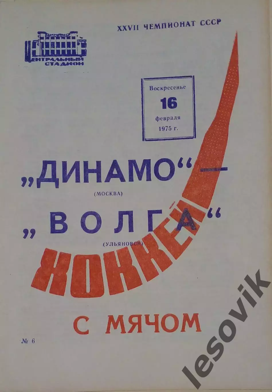 Динамо(Москва)-Волга(Ульяновск) 16.02.1975
