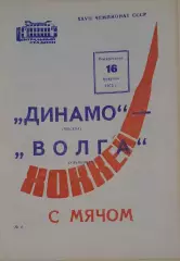 Динамо(Москва)-Волга(Ульяновск) 16.02.1975
