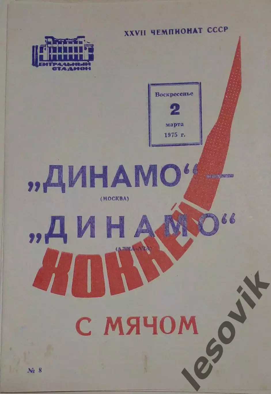 Динамо(Москва)-Динамо(Алма-Ата) 02.03.1975