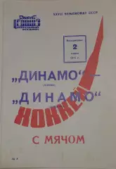 Динамо(Москва)-Динамо(Алма-Ата) 02.03.1975
