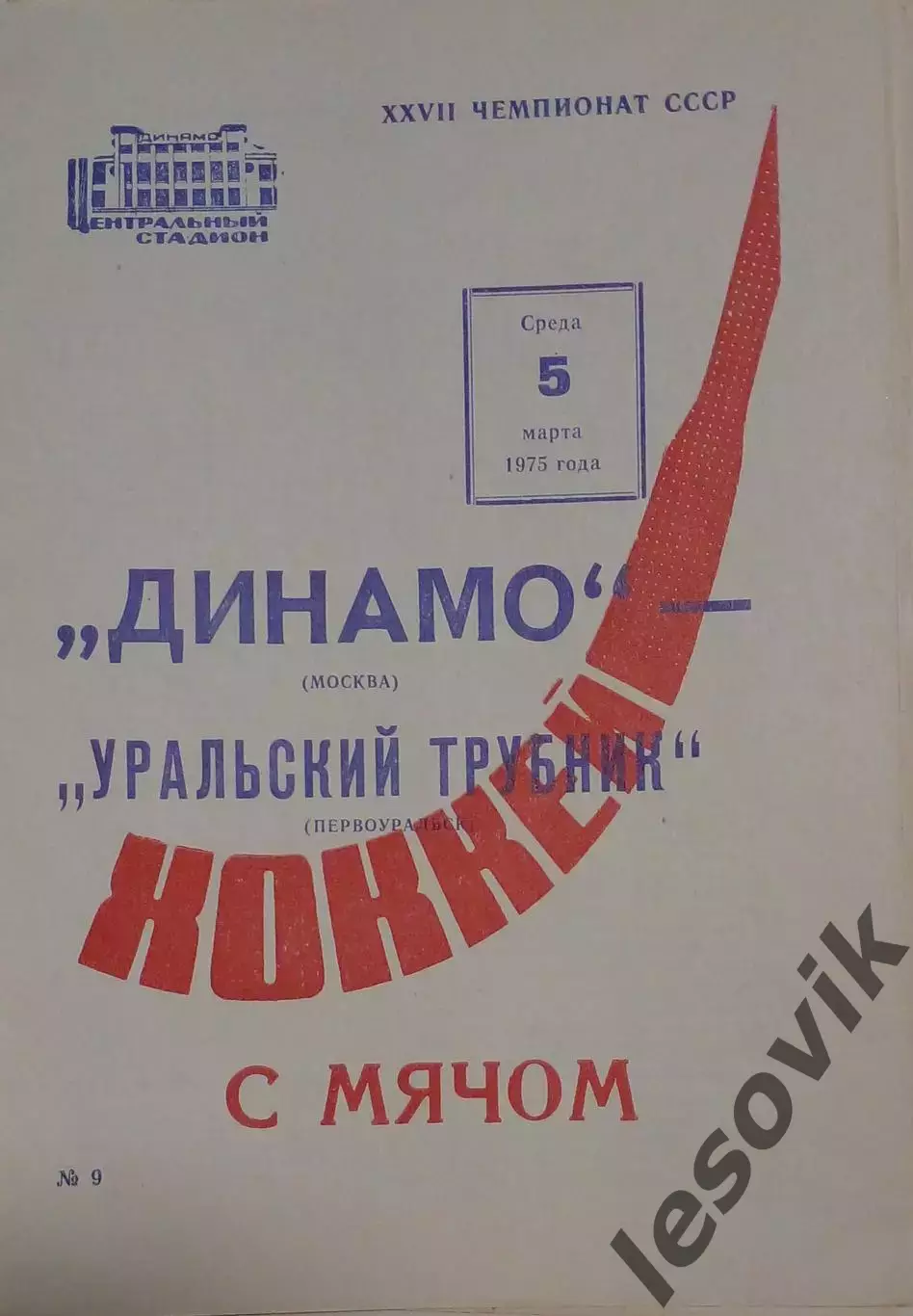 Динамо(Москва)-Уральский Трубник(Первоуральск) 05.03.1975