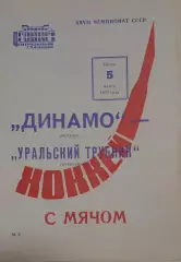 Динамо(Москва)-Уральский Трубник(Первоуральск) 05.03.1975