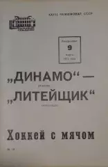 Динамо(Москва)-Литейщик(Караганда) 09.03.1975