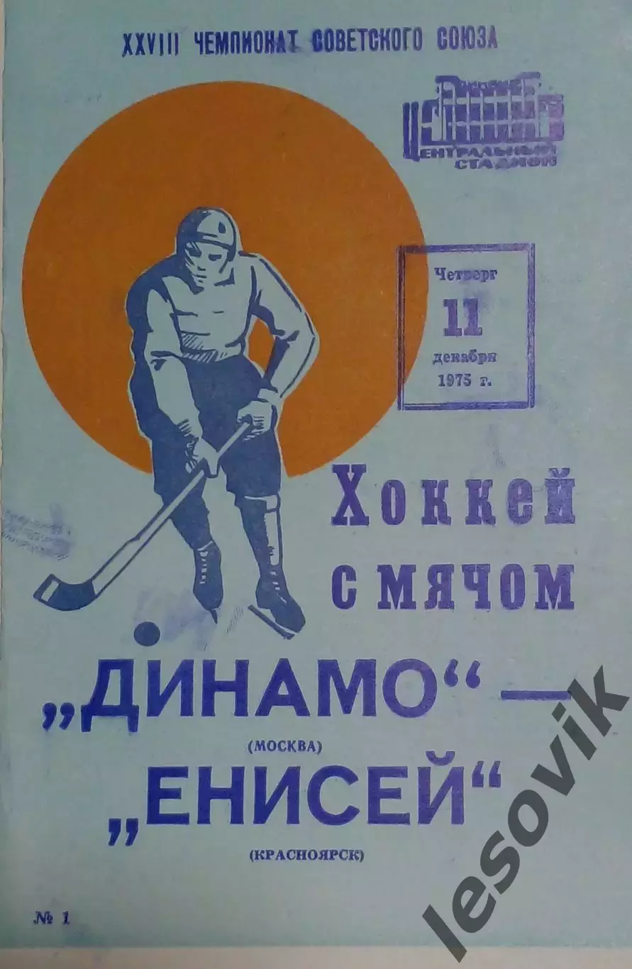 Динамо(Москва)-Енисей(Красноярск) 11.12.1975