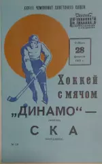 Динамо(Москва)-СКА(СВЕРДЛОВСК) 28.02.1976