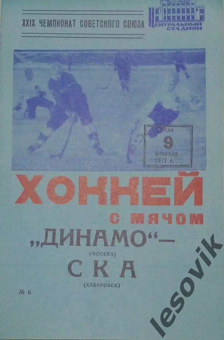 Динамо(Москва)-СКА(Хабаровск) 09.02.1977