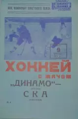 Динамо(Москва)-СКА(Хабаровск) 09.02.1977