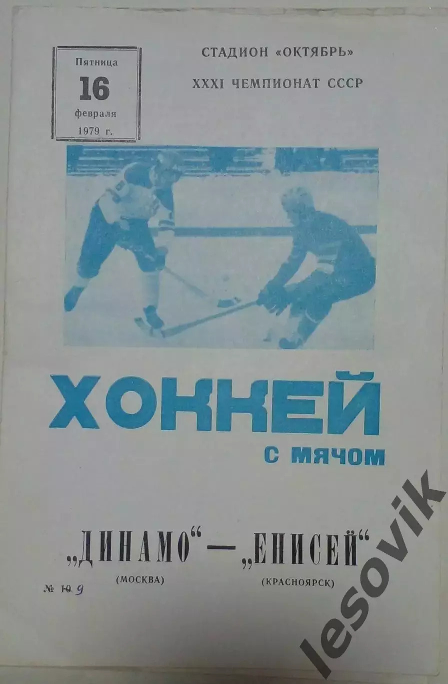 Динамо(Москва)-Енисей(Красноярск) 16.02.1979