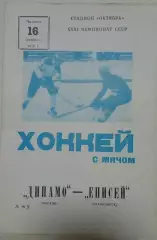Динамо(Москва)-Енисей(Красноярск) 16.02.1979
